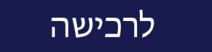 לחצו כאן לרכישת כרטיסים