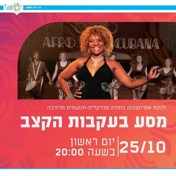 מסע אל תוך הקצב