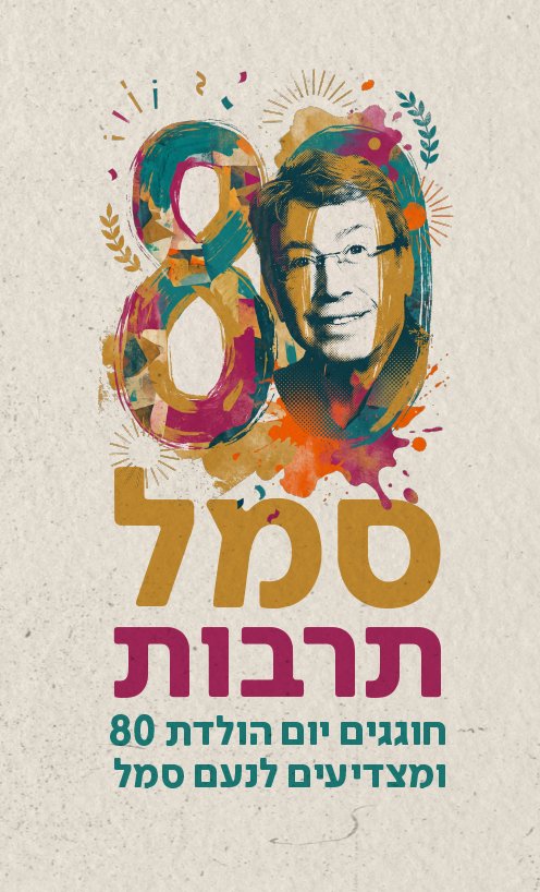 סמל לתרבות – יום הולדת 80 לנעם סמל